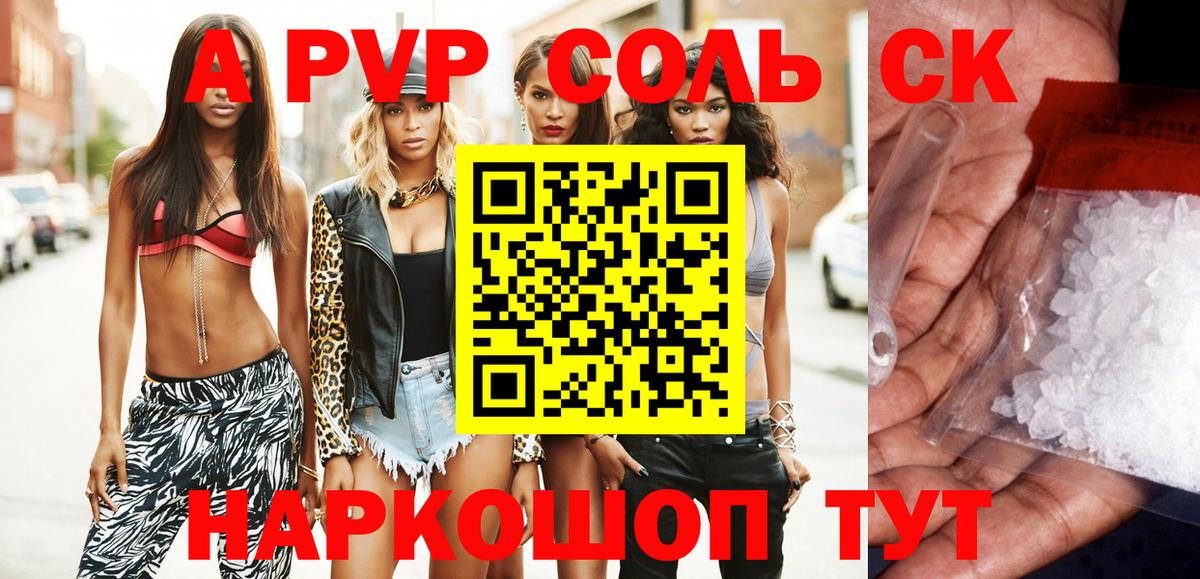 A-PVP Соль Ачинск