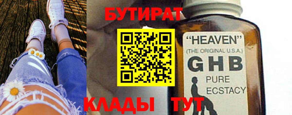 БУТИРАТ бутандиол  Бутират  Ачинск  Вход с VPN 